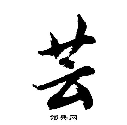 芸字意思|芸